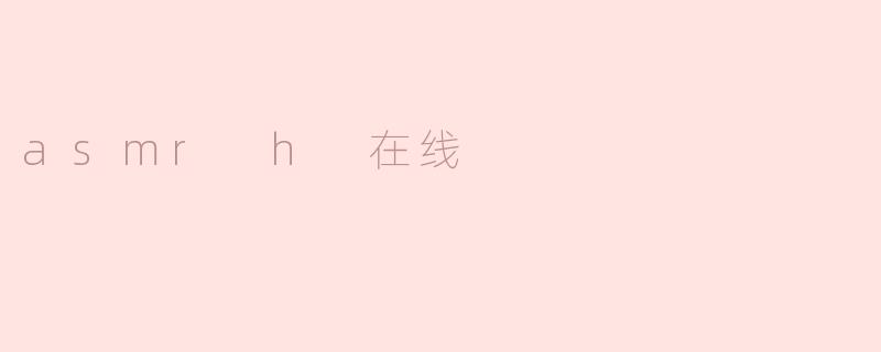 asmr h 在线